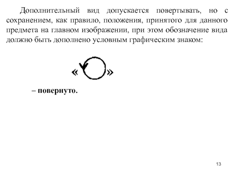 Обозначение поворота на чертеже