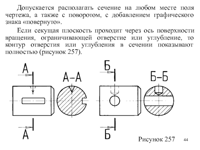 На каком месте поля чертежа можно располагать сечения