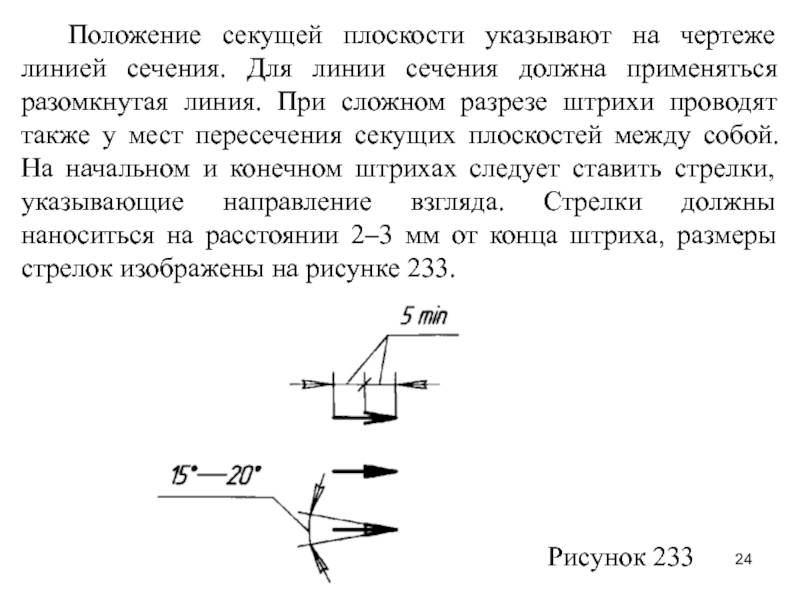 На чертеже для обозначения положения секущей плоскости применяется