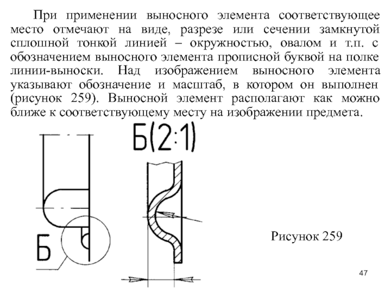 В каких случаях используют выносные элементы как оформляют изображение выносного элемента