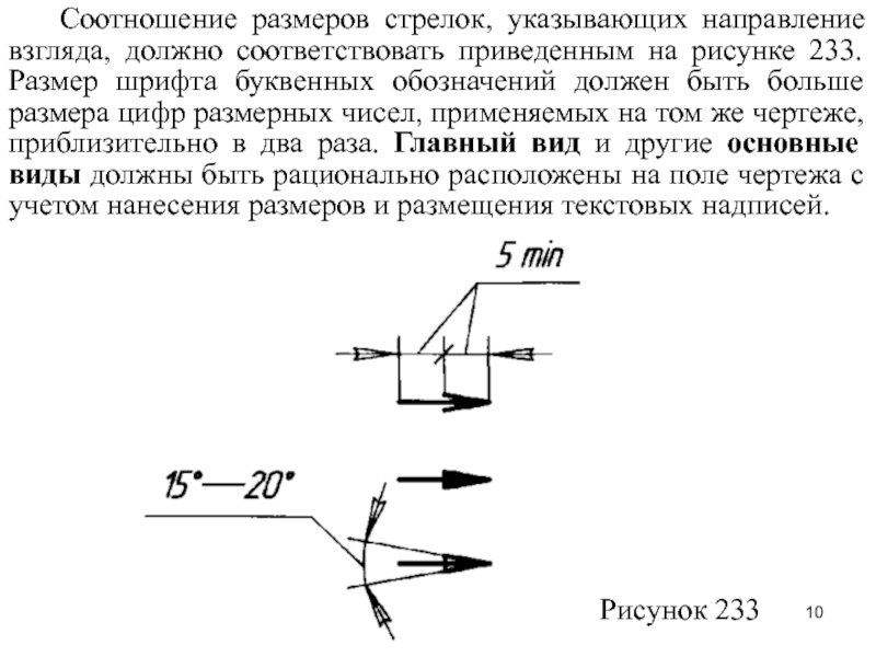 Указываем направление. Направление взгляда, указываемое стрелкой, в разрезе:. Размеры стрелок должны соответствовать. От чего зависит величина стрелок размерной линии?. Диния стрелок указывающая направление взгляда какая линия.