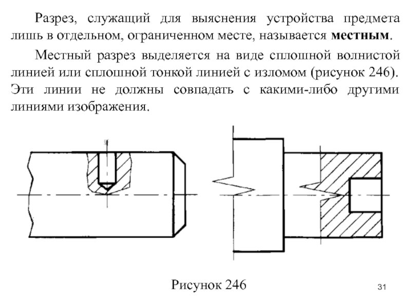 Изображение ограниченного места поверхности предмета называется. Местный разрез служит. Местный разрез ограничивается линией:. Местный разрез волнистой линией. Линия местного разреза.