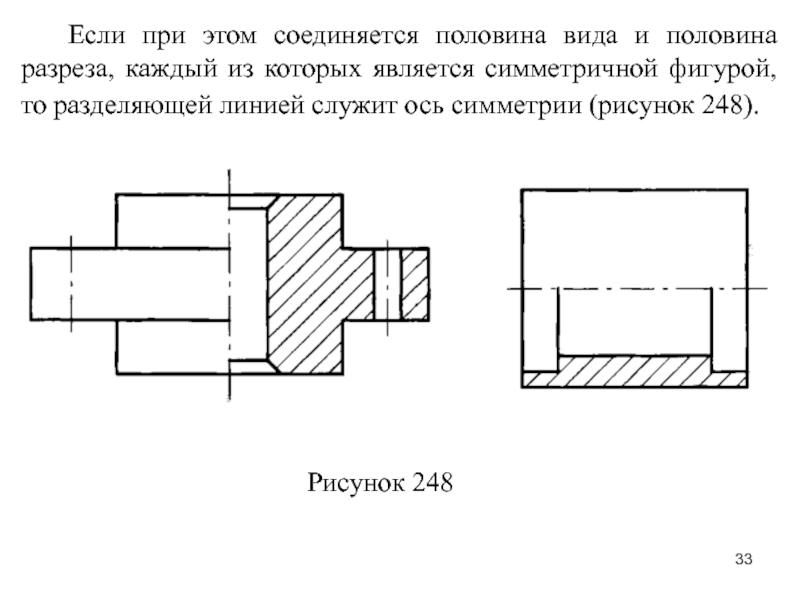 Какой линией изображают. Местный разрез на виде сверху. Симметричные фигуры половина вида половина разреза. Если вид и разрез являются симметричными фигурами. Какой линией разделяют половину вида и половину разреза.