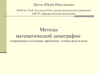 Методы математической демографии:современное состояние, проблемы, точные результаты