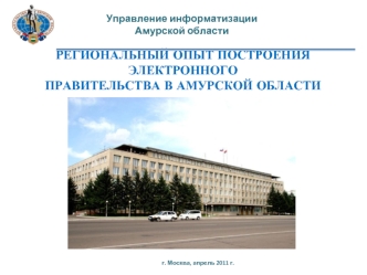 Региональный опыт построения электронногоправительства в Амурской области