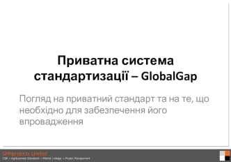 Приватна система стандартизації – GlobalGap