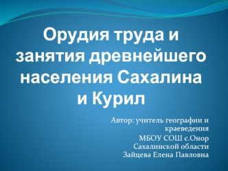 Орудия труда и занятия древнейшего населения Сахалина и Курил