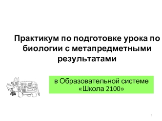 Практикум по подготовке урока по биологии с метапредметными результатами