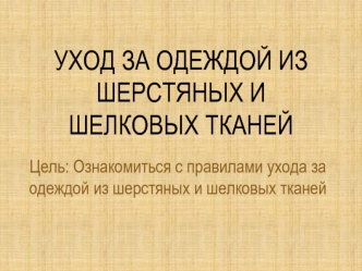 Уход за одеждой из шерстяных и шелковых тканей