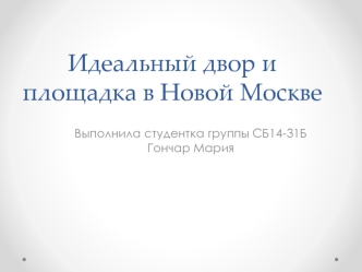 Идеальный двор и площадка в новой Москве