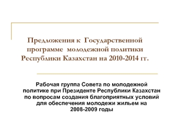 Предложения к  Государственной программе  молодежной политики Республики Казахстан на 2010-2014 гг.