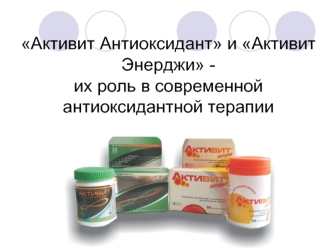 Активит Антиоксидант и Активит Энерджи - их роль в современной антиоксидантной терапии