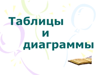 Таблицы           и       диаграммы