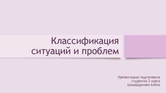 Классификация ситуаций и проблем