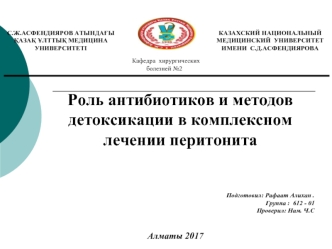 Роль антибиотиков и методов детоксикации в комплексном лечении перитонита