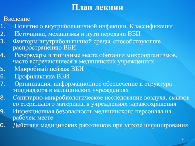 Вспышка внутрибольничных инфекций. Классификация внутрибольничных инфекций. Механизмы передачи внутрибольничной инфекции (ВБИ):. Классификация госпитальных инфекций. Факторы способствующие распространению ВБИ.