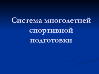 Система многолетней спортивной подготовки