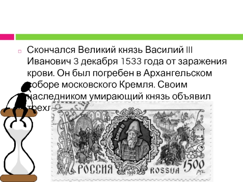 Скончался Великий князь Василий III Иванович 3 декабря 1533 года от