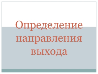 Определение направления выхода