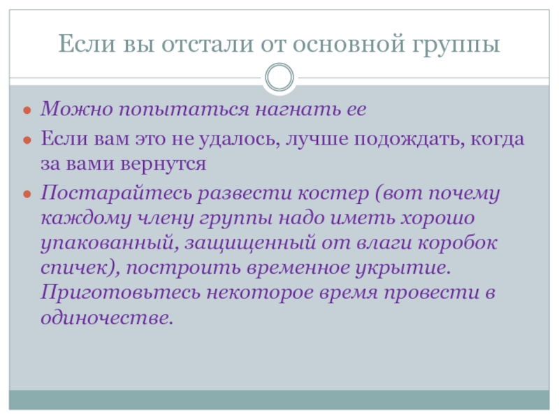 Презентация на тему если турист отстал от группы