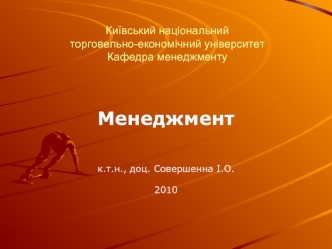 Менеджмент


к.т.н., доц. Совершенна І.О.

2010