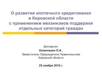 О развитии ипотечного кредитованияв Кировской областис применением механизмов поддержкиотдельных категорий граждан