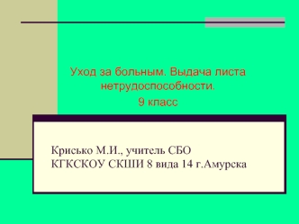 Крисько М.И., учитель СБОКГКСКОУ СКШИ 8 вида 14 г.Амурска