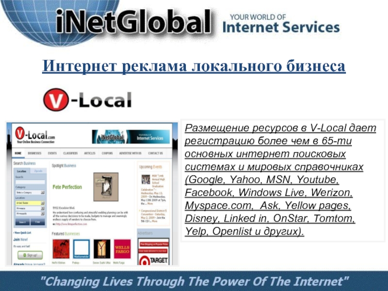 Интернет реклама локального бизнесаРазмещение ресурсов в V-Local дает регистрацию более чем