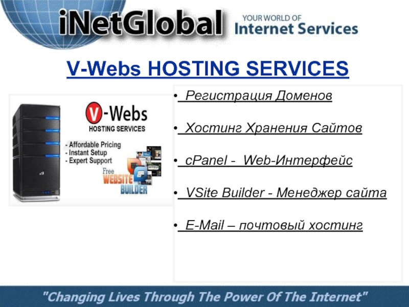V-Webs HOSTING SERVICES Регистрация Доменов  Хостинг Хранения Сайтов  cPanel