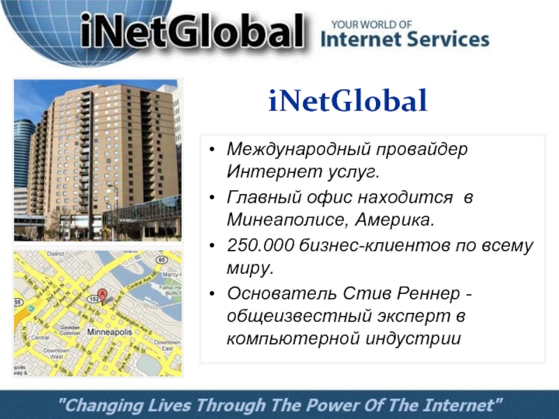 Международный провайдер Интернет услуг. Главный офис находится в Минеаполисе, Америка.250.000