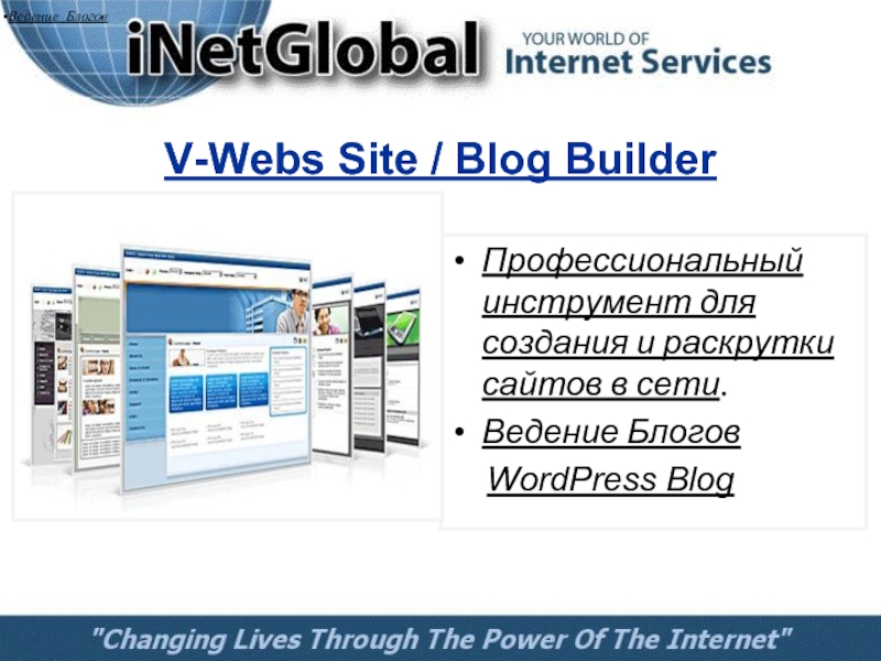 V-Webs Site / Blog BuilderПрофессиональный инструмент для создания и раскрутки сайтов