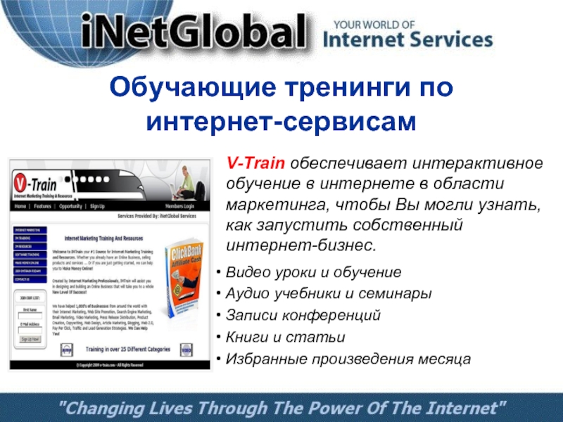 Обучающие тренинги по  интернет-сервисамV-Train обеспечивает интерактивное обучение в интернете в