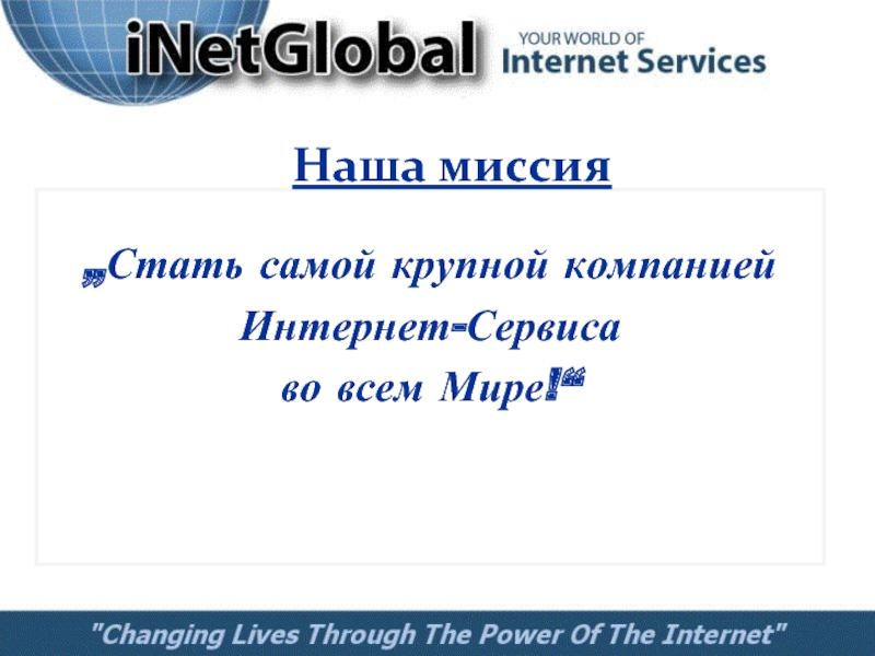 „Стать самой крупной компанией Интернет-Сервиса во всем Мире!“Наша миссия