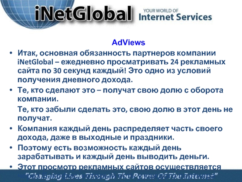 AdViewsИтак, основная обязанность партнеров компании iNetGlobal – ежедневно просматривать