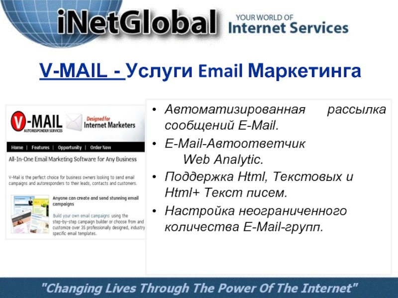 V-MAIL - Услуги Email Маркетинга Автоматизированная   рассылка сообщений E-Mail.Е-Мail-Автоответчик