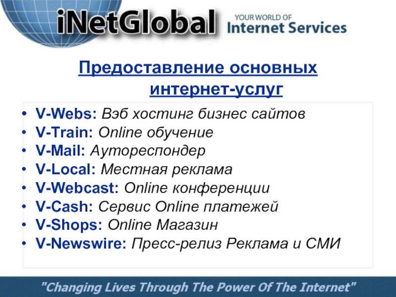 Предоставление основных  интернет-услуг V-Webs: Вэб хостинг бизнес сайтов V-Train: Online