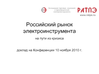 Российский рынок электроинструментана пути из кризиса