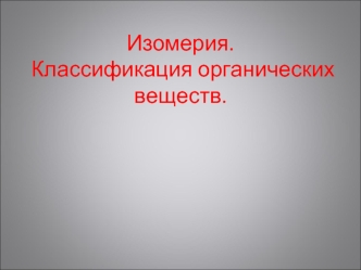 Изомерия. Классификация органических веществ.