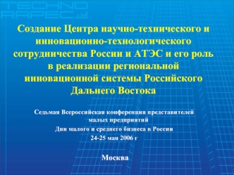 Создание Центра научно-технического и инновационно-технологического сотрудничества России и АТЭС и его роль в реализации региональной инновационной системы Российского Дальнего Востока