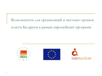 Возможности для организаций и местных органов власти Беларуси в рамках европейских программ