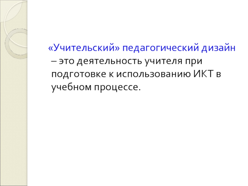 Педагогический дизайн. Педагогический дизайн презентация. Педагогический дизайн урока это. К функциям педагогического дизайнера относятся:.