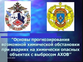 Вопросы 1. Порядок расчета основных параметров при авариях на химически опасных объектах с выбросом АХОВ ИД. 2. Краткое содержание методики прогнозирования.