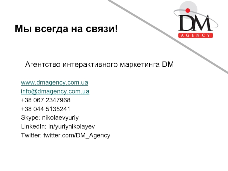 Мы всегда на связи!Агентство интерактивного маркетинга DMwww.dmagency.com.uainfo@dmagency.com.ua+38 067 2347968+38 044 5135241Skype: nikolaevyuriyLinkedIn: in/yuriynikolayevTwitter: twitter.com/DM_Agency