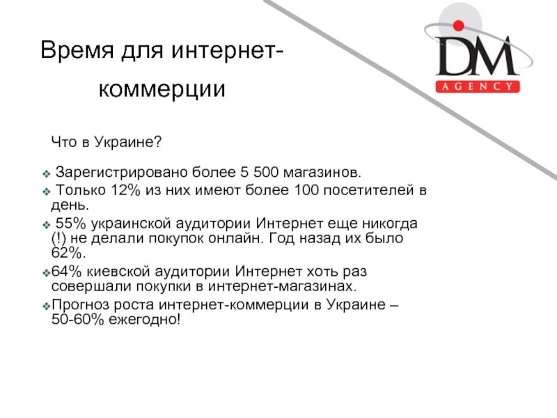 Время для интернет-коммерции Что в Украине? Зарегистрировано более 5 500 магазинов.