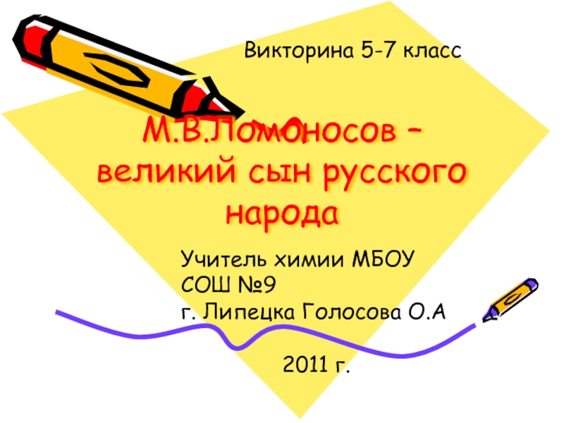 М.В.Ломоносов – великий сын русского народа  Викторина 5-7 класс Учитель химии
