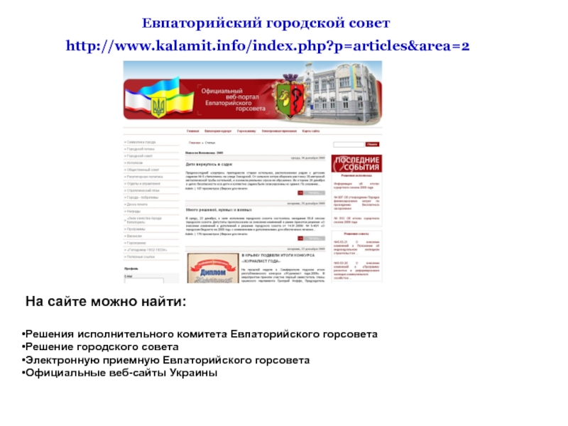 Сайт евпаторийского городского суда республики
