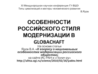 ОСОБЕННОСТИ РОССИЙСКОГО СТИЛЯ МОДЕРНИЗАЦИИ В GLOBACHAFT