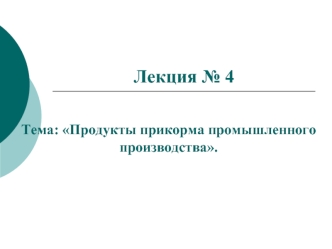 Лекция № 4