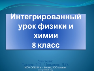 Интегрированный урок физики и химии8 класс