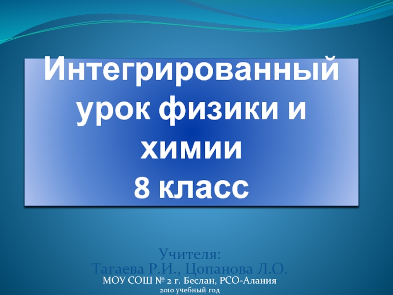 Первый урок физики в 8 классе